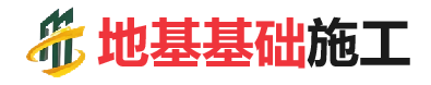 和田县地基基础施工